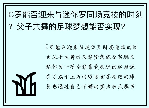 C罗能否迎来与迷你罗同场竞技的时刻？父子共舞的足球梦想能否实现？