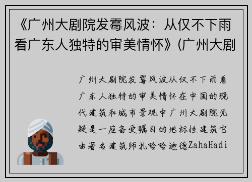 《广州大剧院发霉风波：从仅不下雨看广东人独特的审美情怀》(广州大剧院 内部)