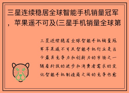 三星连续稳居全球智能手机销量冠军，苹果遥不可及(三星手机销量全球第一)