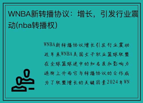 WNBA新转播协议：增长，引发行业震动(nba转播权)