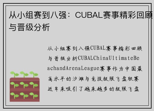 从小组赛到八强：CUBAL赛事精彩回顾与晋级分析