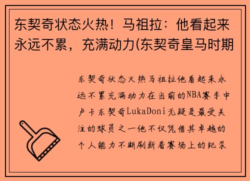 东契奇状态火热！马祖拉：他看起来永远不累，充满动力(东契奇皇马时期照片)
