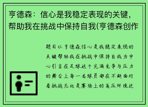 亨德森：信心是我稳定表现的关键，帮助我在挑战中保持自我(亨德森创作突发新闻)