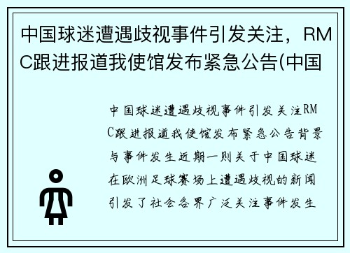 中国球迷遭遇歧视事件引发关注，RMC跟进报道我使馆发布紧急公告(中国球迷骂国足球员)