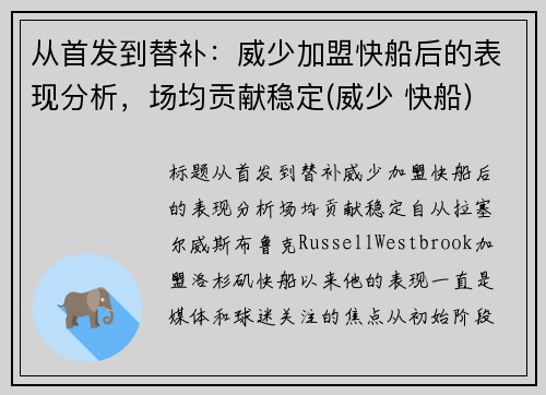 从首发到替补：威少加盟快船后的表现分析，场均贡献稳定(威少 快船)