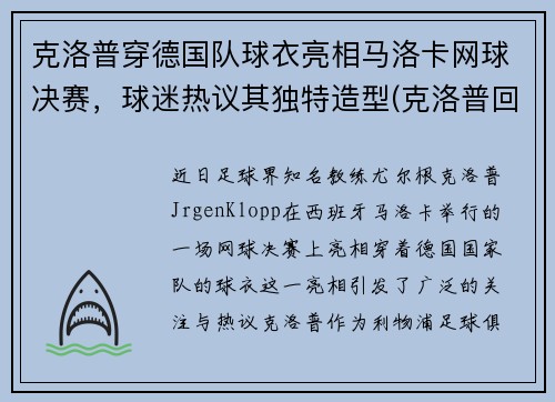 克洛普穿德国队球衣亮相马洛卡网球决赛，球迷热议其独特造型(克洛普回击曼联名宿)