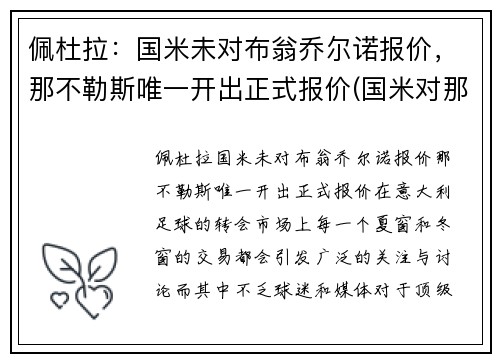 佩杜拉：国米未对布翁乔尔诺报价，那不勒斯唯一开出正式报价(国米对那不勒斯录像)