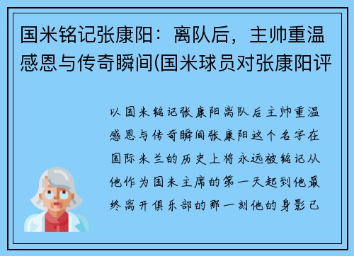 国米铭记张康阳：离队后，主帅重温感恩与传奇瞬间(国米球员对张康阳评价)