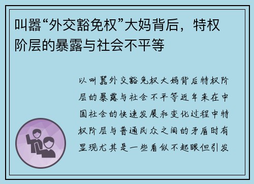 叫嚣“外交豁免权”大妈背后，特权阶层的暴露与社会不平等