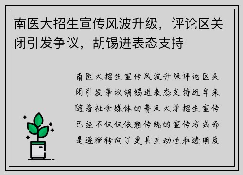 南医大招生宣传风波升级，评论区关闭引发争议，胡锡进表态支持