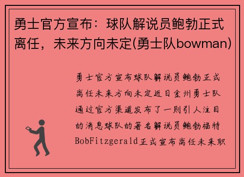 勇士官方宣布：球队解说员鲍勃正式离任，未来方向未定(勇士队bowman)