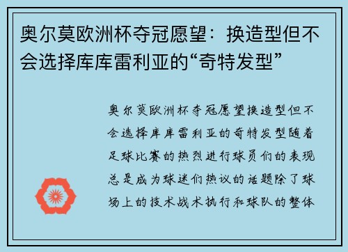 奥尔莫欧洲杯夺冠愿望：换造型但不会选择库库雷利亚的“奇特发型”