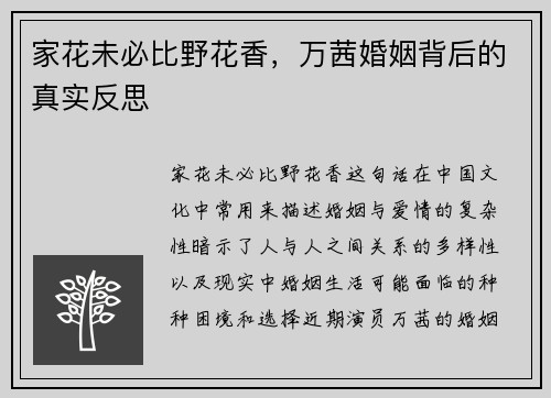 家花未必比野花香，万茜婚姻背后的真实反思