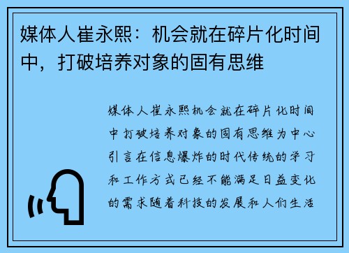 媒体人崔永熙：机会就在碎片化时间中，打破培养对象的固有思维