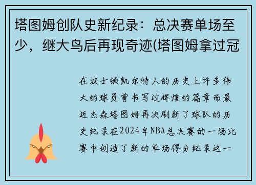 塔图姆创队史新纪录：总决赛单场至少，继大鸟后再现奇迹(塔图姆拿过冠军吗)