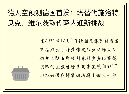 德天空预测德国首发：塔替代施洛特贝克，维尔茨取代萨内迎新挑战