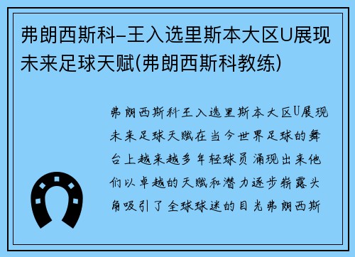 弗朗西斯科-王入选里斯本大区U展现未来足球天赋(弗朗西斯科教练)