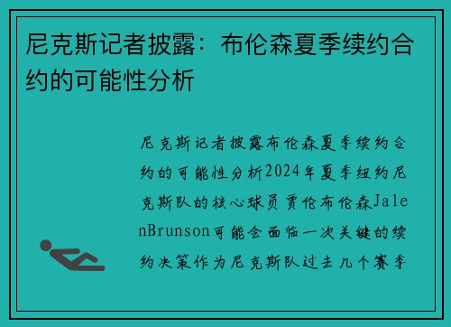 尼克斯记者披露：布伦森夏季续约合约的可能性分析