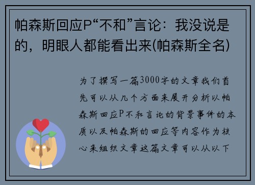 帕森斯回应P“不和”言论：我没说是的，明眼人都能看出来(帕森斯全名)