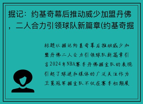 掘记：约基奇幕后推动威少加盟丹佛，二人合力引领球队新篇章(约基奇掘金图片)