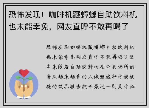 恐怖发现！咖啡机藏蟑螂自助饮料机也未能幸免，网友直呼不敢再喝了