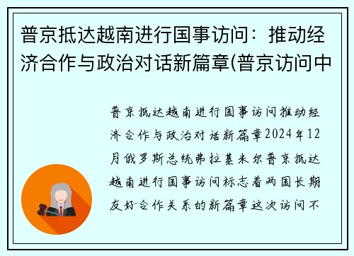 普京抵达越南进行国事访问：推动经济合作与政治对话新篇章(普京访问中国!出场霸气!77)