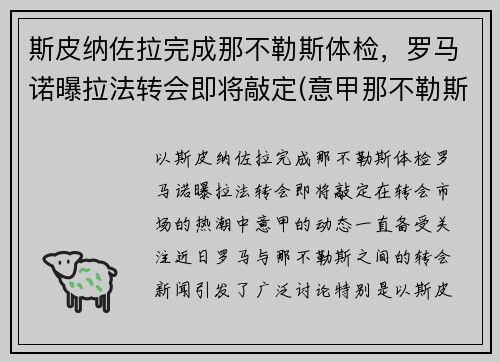 斯皮纳佐拉完成那不勒斯体检，罗马诺曝拉法转会即将敲定(意甲那不勒斯对罗马)
