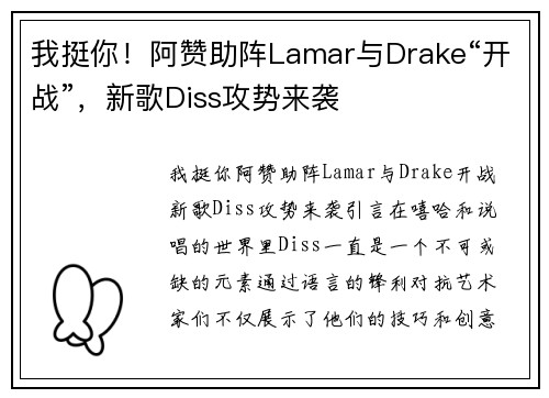 我挺你！阿赞助阵Lamar与Drake“开战”，新歌Diss攻势来袭