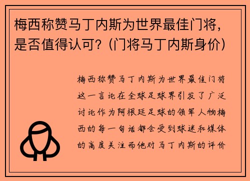 梅西称赞马丁内斯为世界最佳门将，是否值得认可？(门将马丁内斯身价)