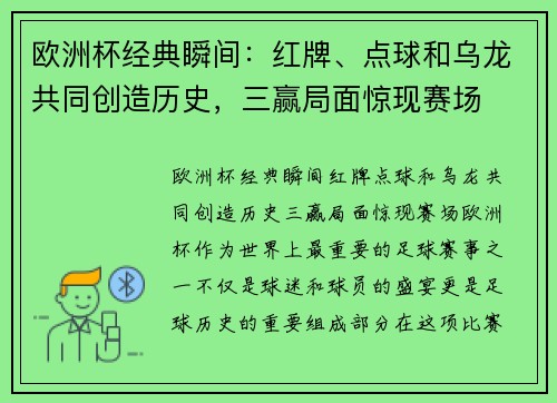 欧洲杯经典瞬间：红牌、点球和乌龙共同创造历史，三赢局面惊现赛场