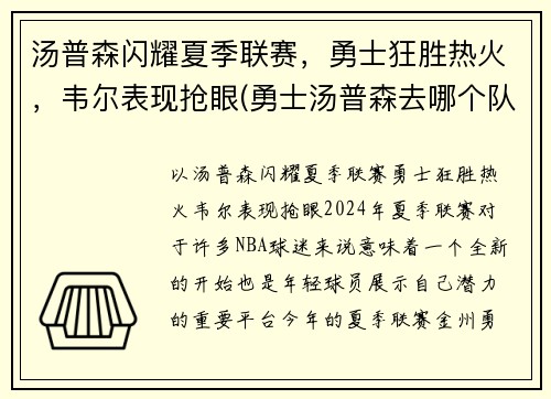 汤普森闪耀夏季联赛，勇士狂胜热火，韦尔表现抢眼(勇士汤普森去哪个队了)