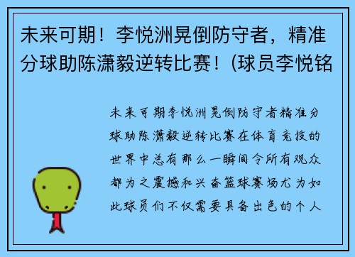 未来可期！李悦洲晃倒防守者，精准分球助陈潇毅逆转比赛！(球员李悦铭)