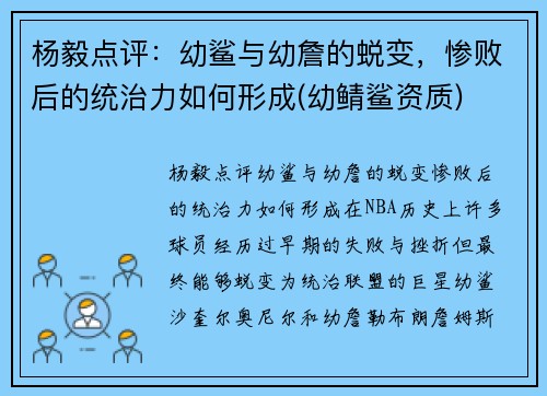 杨毅点评：幼鲨与幼詹的蜕变，惨败后的统治力如何形成(幼鲭鲨资质)