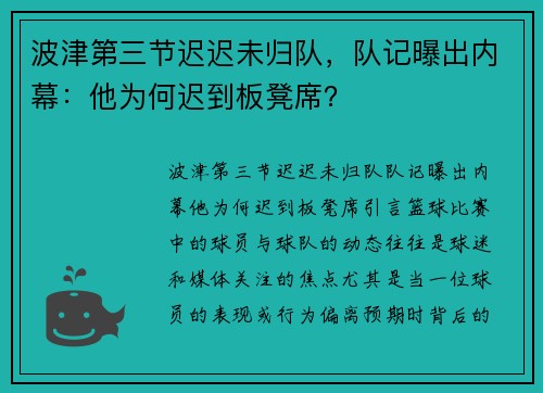 波津第三节迟迟未归队，队记曝出内幕：他为何迟到板凳席？