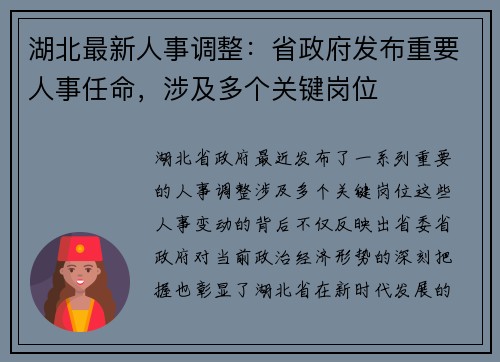 湖北最新人事调整：省政府发布重要人事任命，涉及多个关键岗位