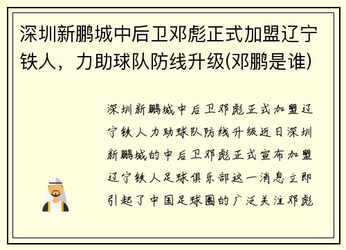 深圳新鹏城中后卫邓彪正式加盟辽宁铁人，力助球队防线升级(邓鹏是谁)