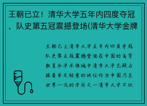 王朝已立！清华大学五年内四度夺冠，队史第五冠震撼登场(清华大学金牌冠军)