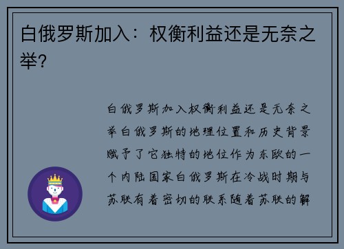 白俄罗斯加入：权衡利益还是无奈之举？