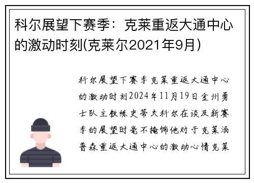 科尔展望下赛季：克莱重返大通中心的激动时刻(克莱尔2021年9月)