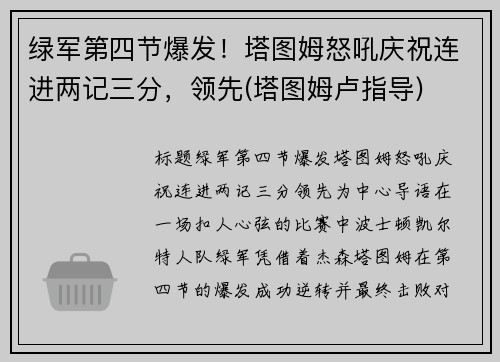 绿军第四节爆发！塔图姆怒吼庆祝连进两记三分，领先(塔图姆卢指导)