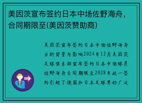 美因茨宣布签约日本中场佐野海舟，合同期限至(美因茨赞助商)