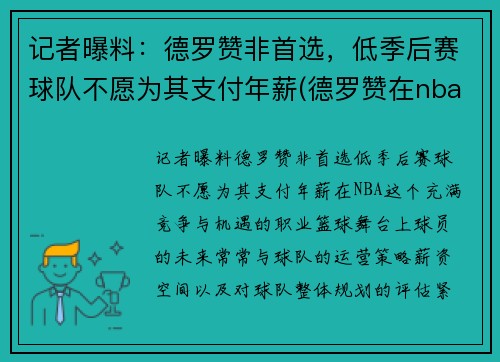 记者曝料：德罗赞非首选，低季后赛球队不愿为其支付年薪(德罗赞在nba什么水平)