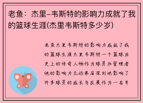 老鱼：杰里-韦斯特的影响力成就了我的篮球生涯(杰里韦斯特多少岁)