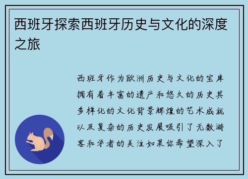 西班牙探索西班牙历史与文化的深度之旅