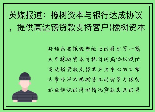英媒报道：橡树资本与银行达成协议，提供高达镑贷款支持客户(橡树资本有限公司)