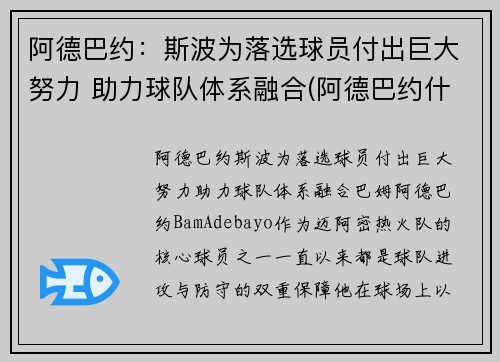 阿德巴约：斯波为落选球员付出巨大努力 助力球队体系融合(阿德巴约什么水平)
