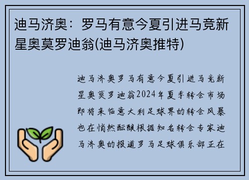 迪马济奥：罗马有意今夏引进马竞新星奥莫罗迪翁(迪马济奥推特)