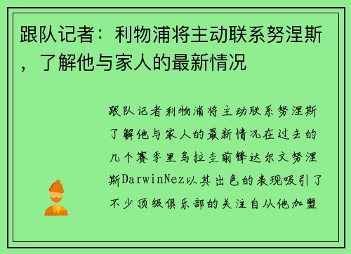 跟队记者：利物浦将主动联系努涅斯，了解他与家人的最新情况