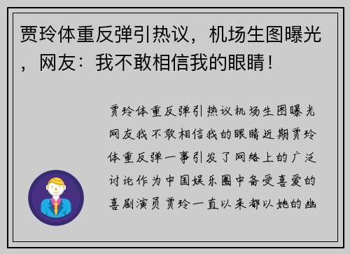 贾玲体重反弹引热议，机场生图曝光，网友：我不敢相信我的眼睛！