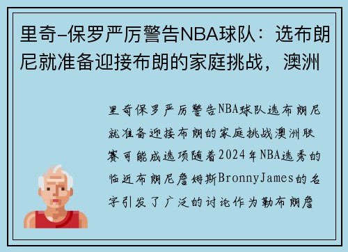 里奇-保罗严厉警告NBA球队：选布朗尼就准备迎接布朗的家庭挑战，澳洲联赛可能成选项